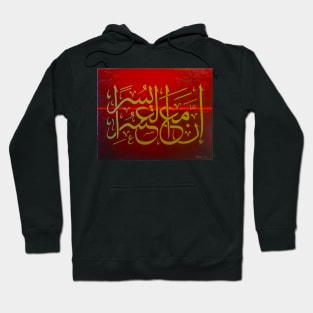 Then Comes Ease – Inna ma’al usri yusra Hoodie